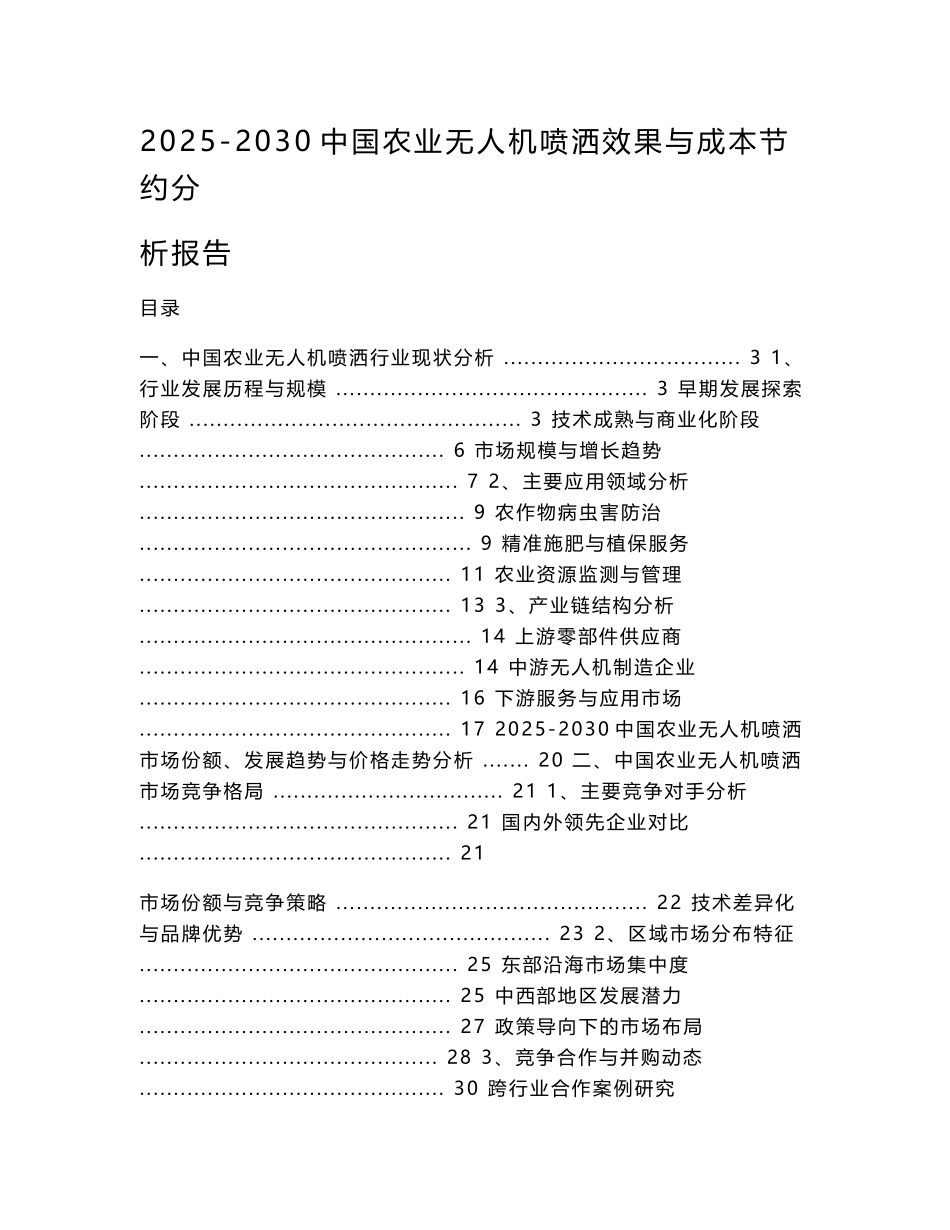 2025-2030中国农业无人机喷洒效果与成本节约分析报告_第1页