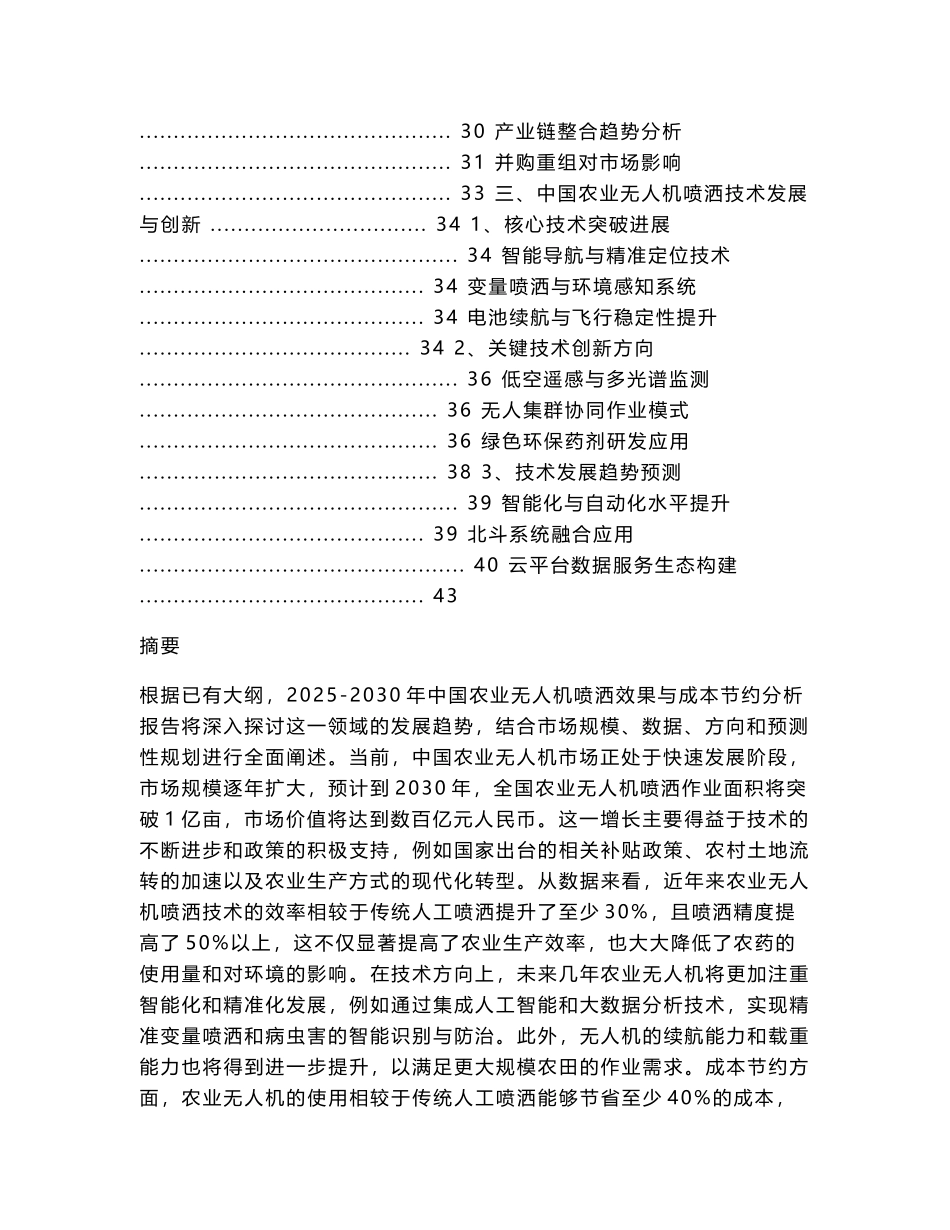 2025-2030中国农业无人机喷洒效果与成本节约分析报告_第2页