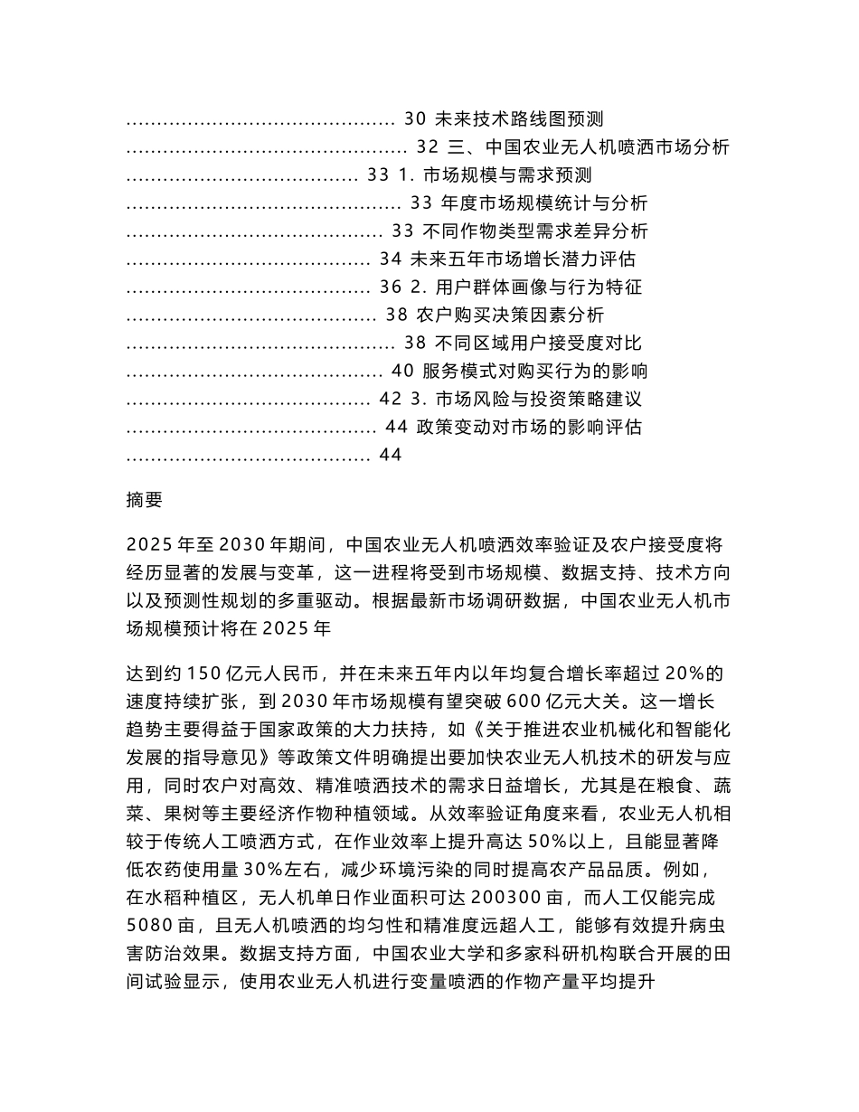 2025-2030中国农业无人机喷洒效率验证及农户接受度报告_第2页