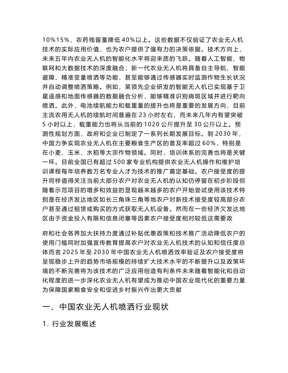 2025-2030中国农业无人机喷洒效率验证及农户接受度报告_第3页