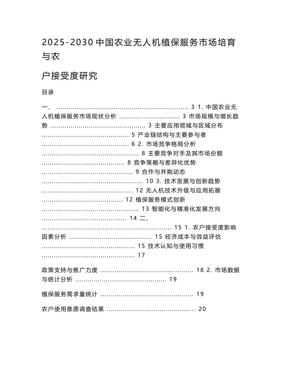 2025-2030中国农业无人机植保服务市场培育与农户接受度研究_第1页