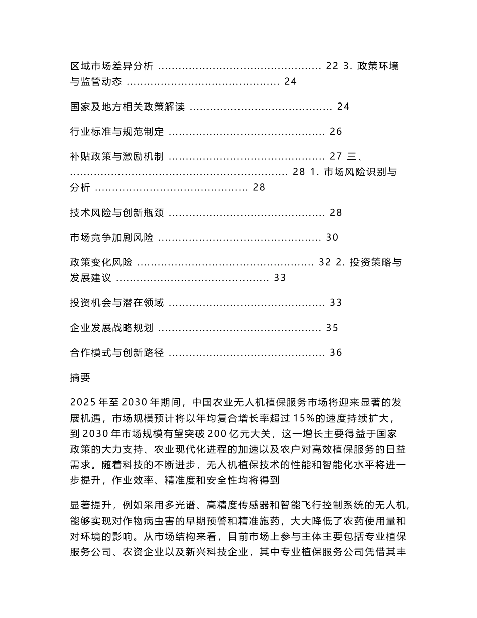 2025-2030中国农业无人机植保服务市场培育与农户接受度研究_第2页