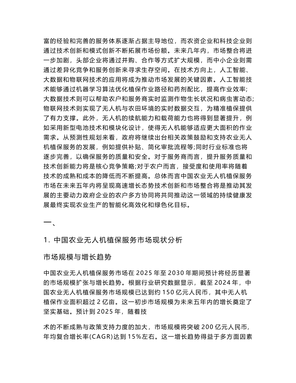 2025-2030中国农业无人机植保服务市场培育与农户接受度研究_第3页