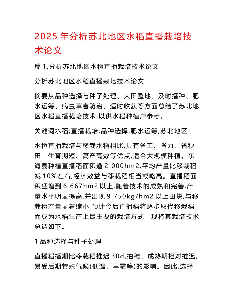 2025年分析苏北地区水稻直播栽培技术论文_第1页