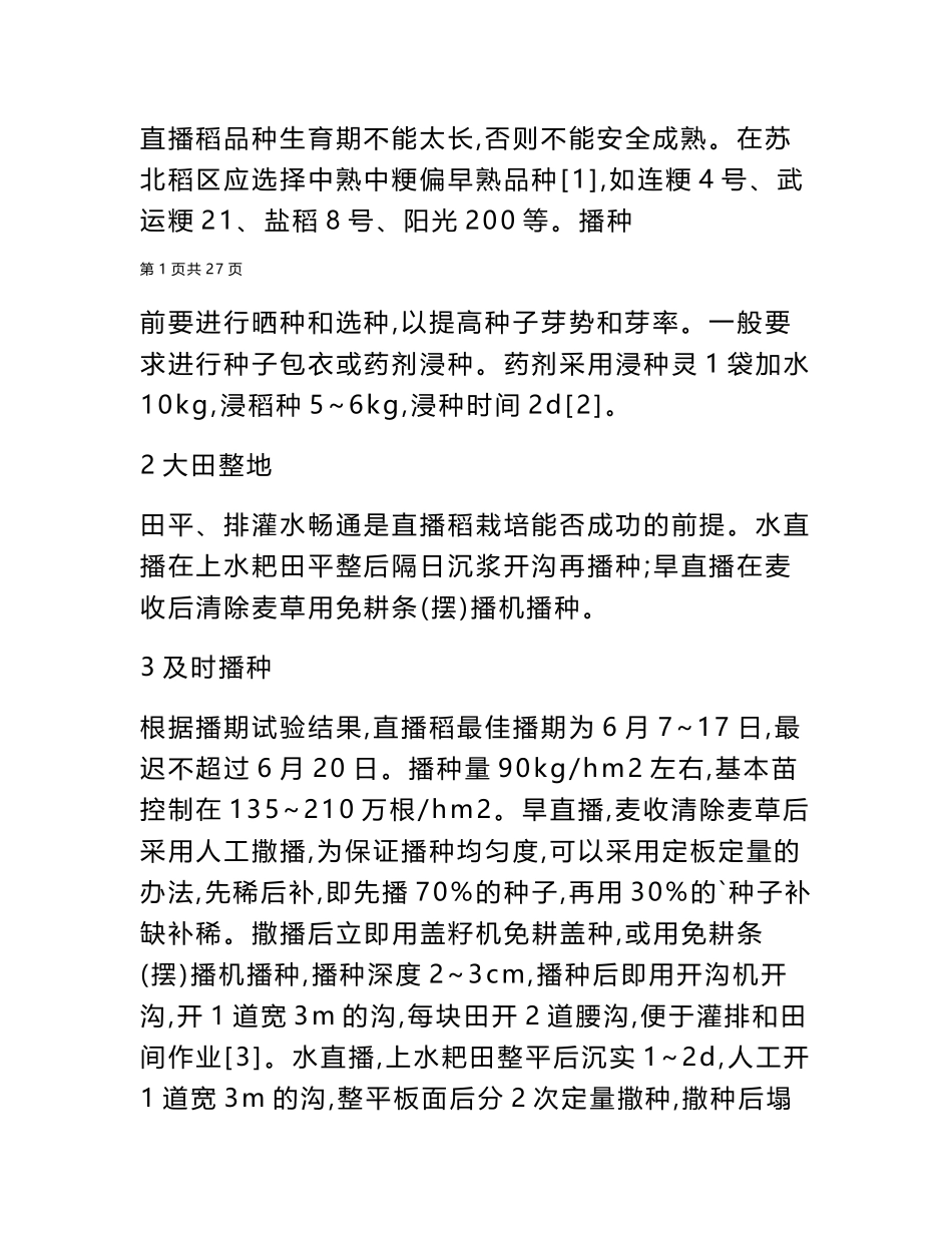 2025年分析苏北地区水稻直播栽培技术论文_第2页