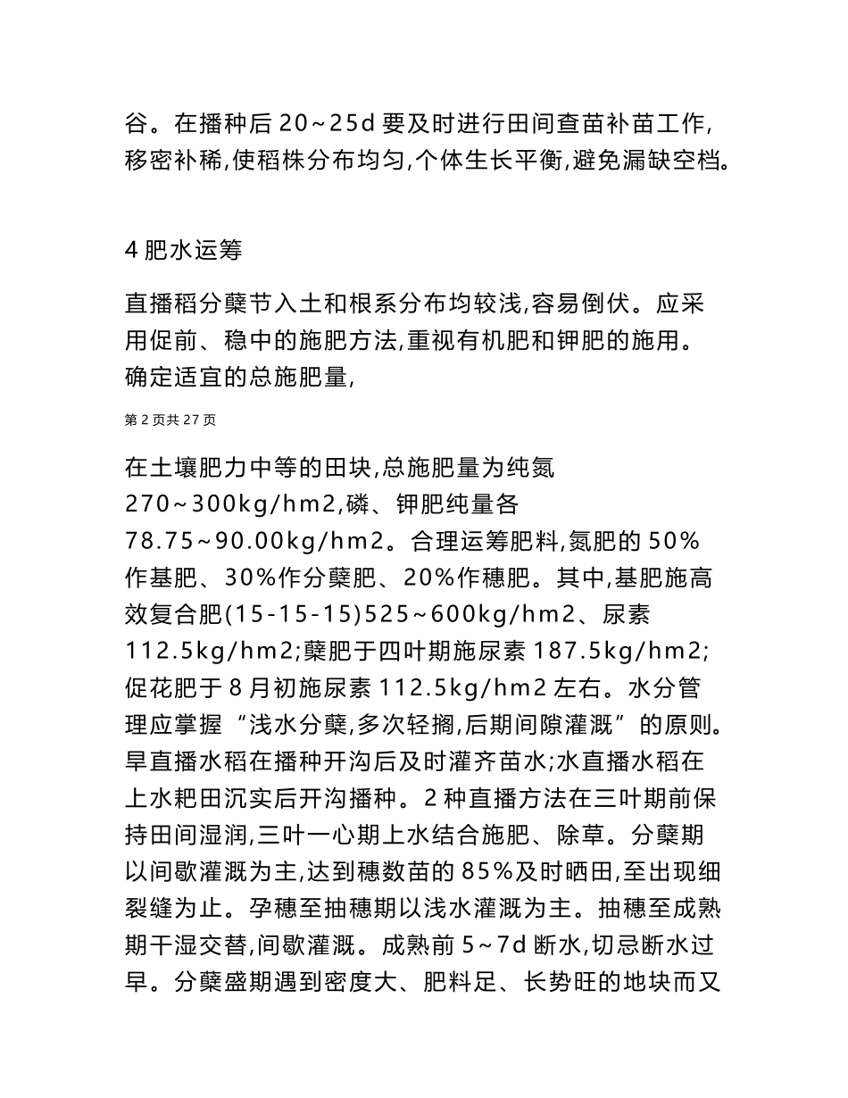 2025年分析苏北地区水稻直播栽培技术论文_第3页