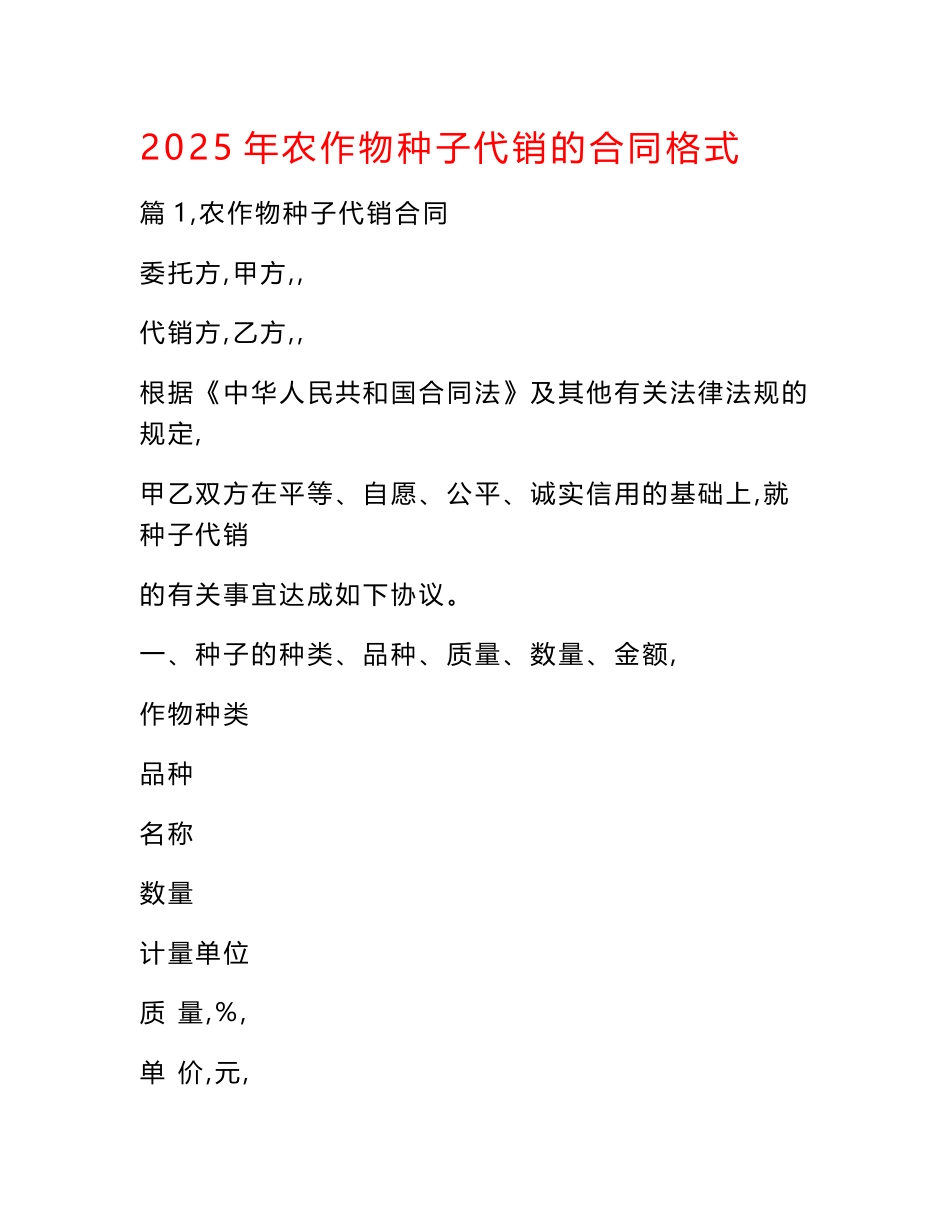 2025年农作物种子代销的合同格式_第1页