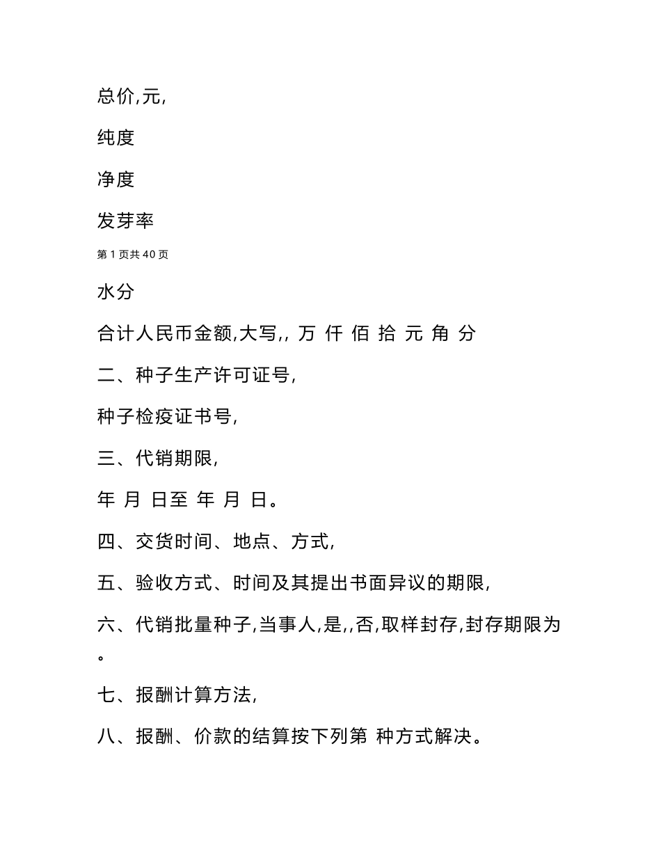 2025年农作物种子代销的合同格式_第2页