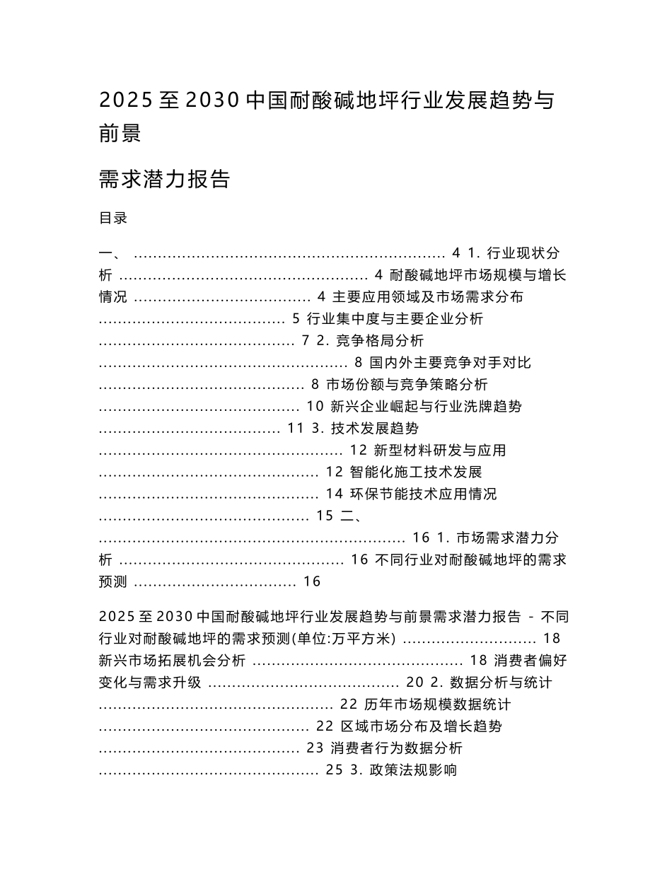 2025至2030中国耐酸碱地坪行业发展趋势与前景需求潜力报告_第1页