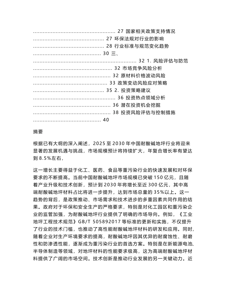 2025至2030中国耐酸碱地坪行业发展趋势与前景需求潜力报告_第2页
