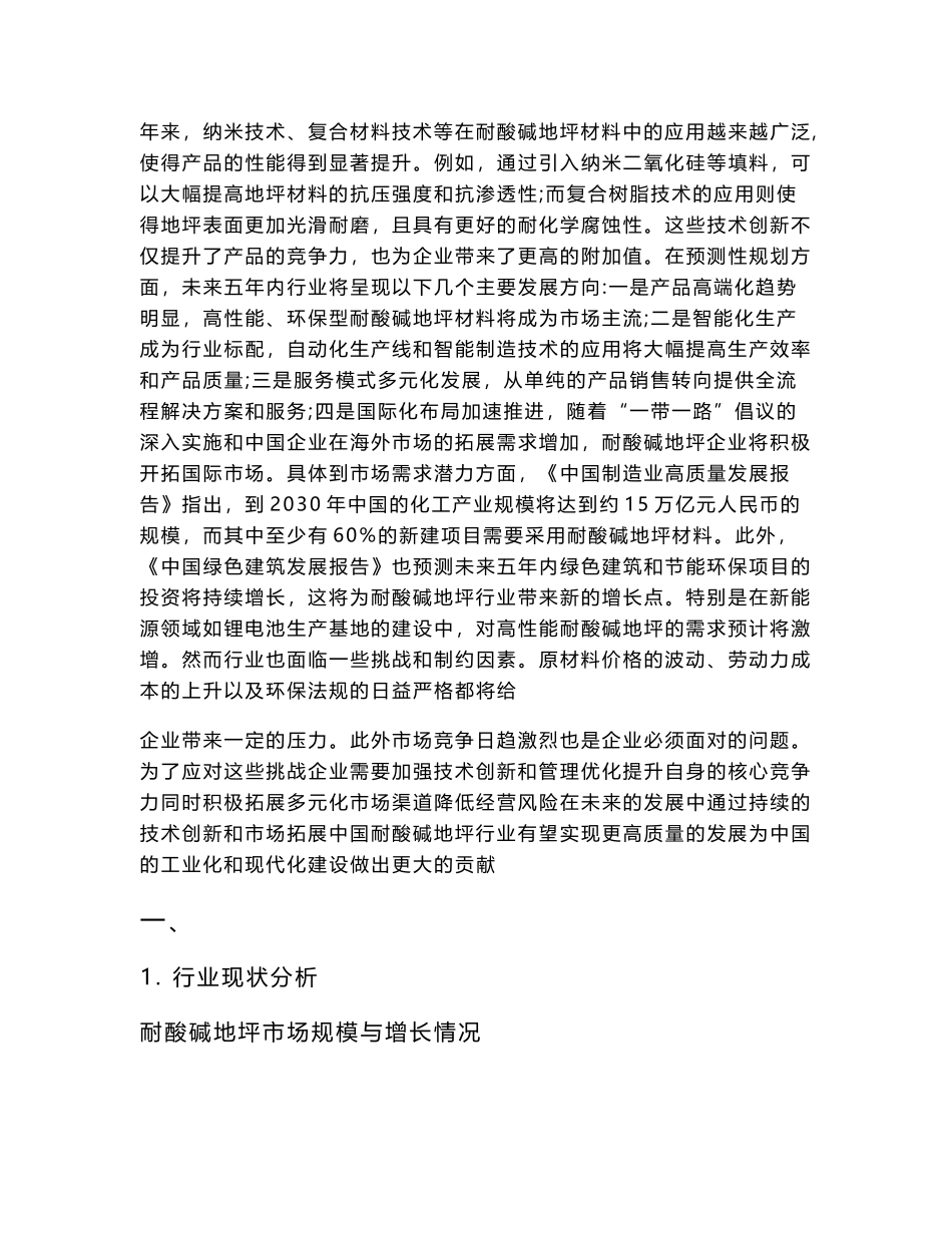 2025至2030中国耐酸碱地坪行业发展趋势与前景需求潜力报告_第3页