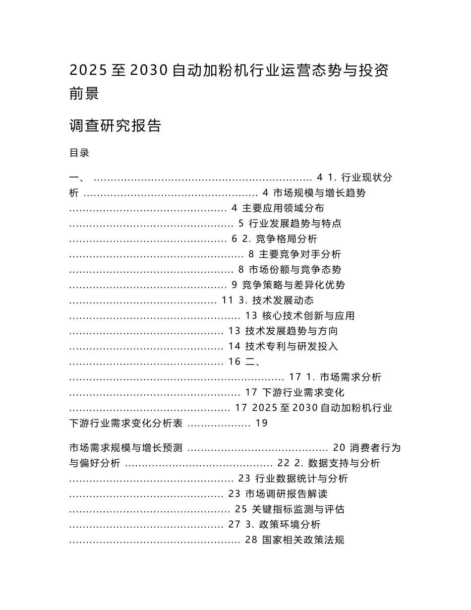 2025至2030自动加粉机行业运营态势与投资前景调查研究报告_第1页