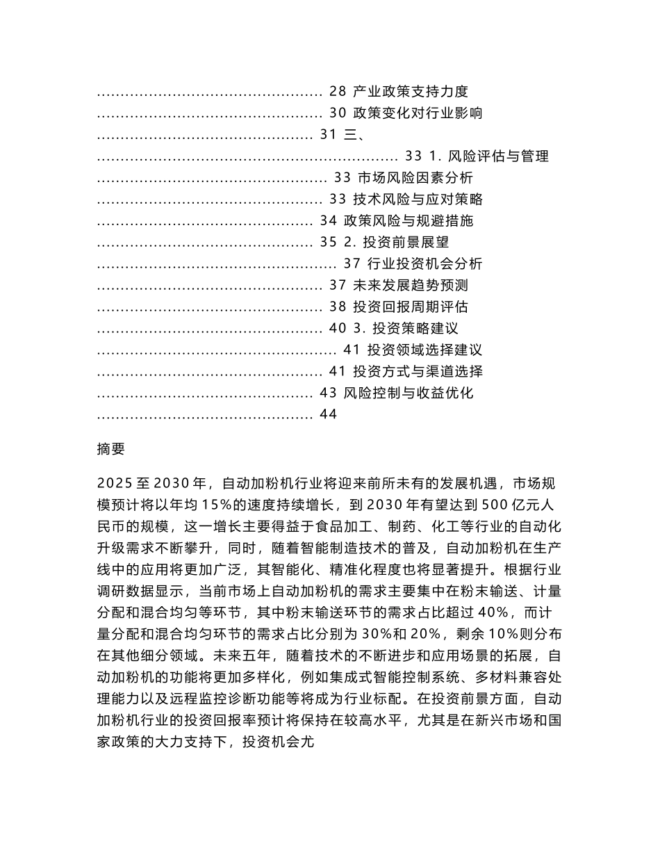 2025至2030自动加粉机行业运营态势与投资前景调查研究报告_第2页