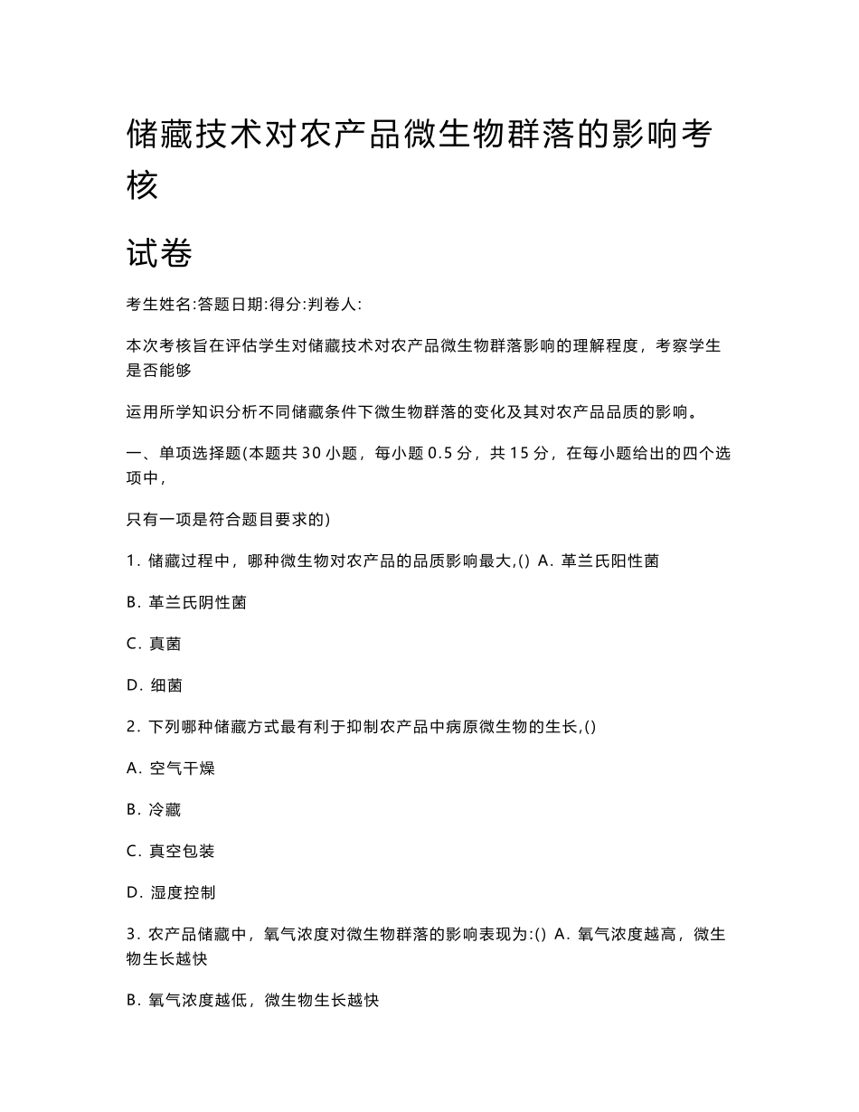 储藏技术对农产品微生物群落的影响考核试卷_第1页