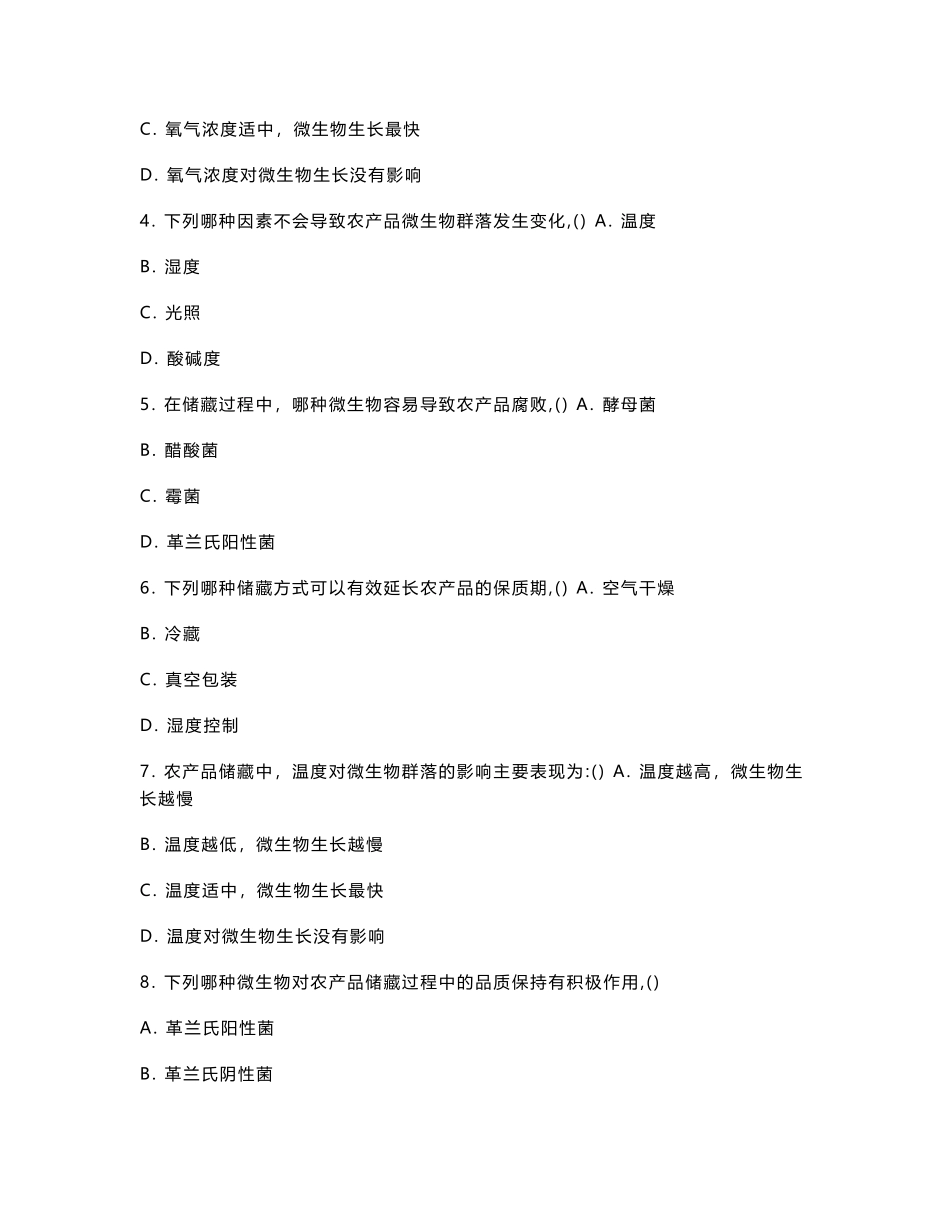 储藏技术对农产品微生物群落的影响考核试卷_第2页