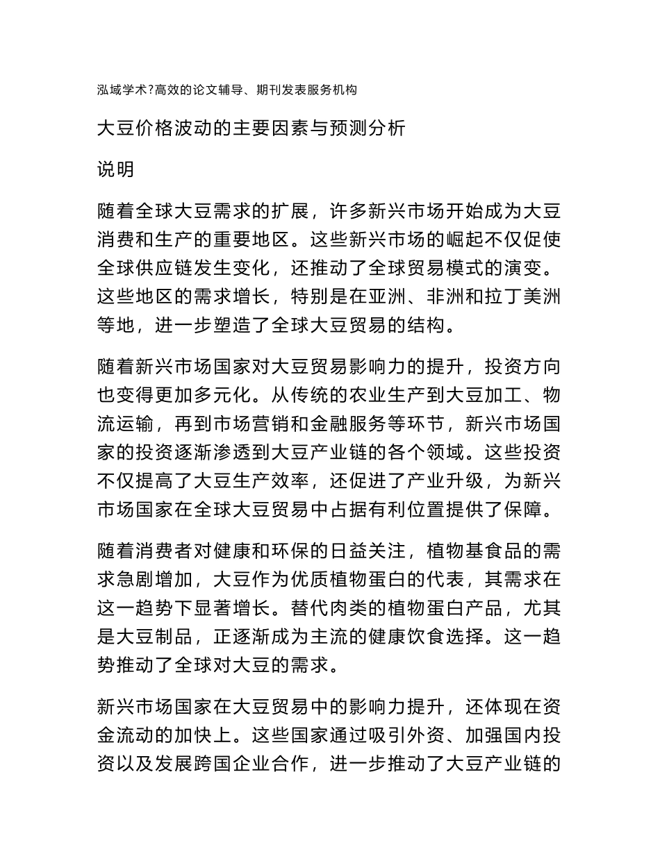 大豆价格波动的主要因素与预测分析_第1页