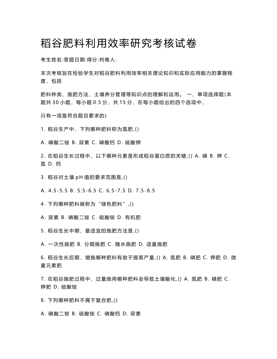 稻谷肥料利用效率研究考核试卷_第1页