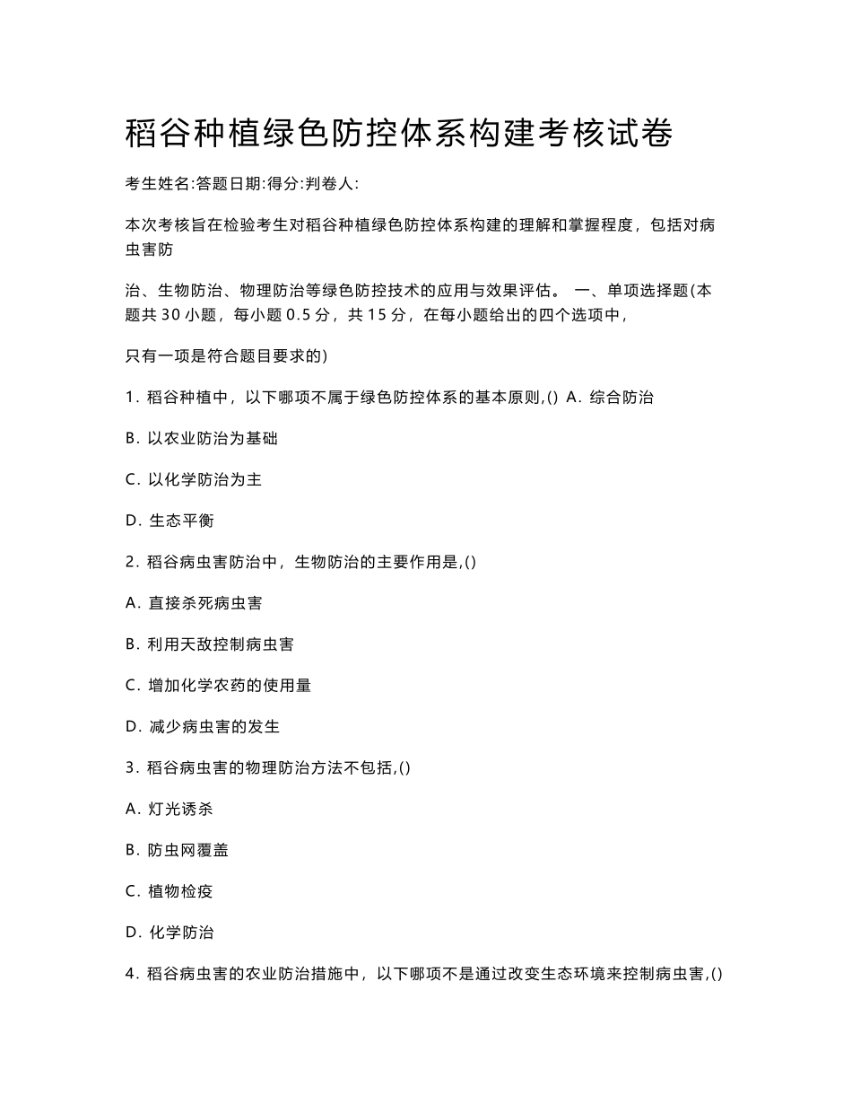 稻谷种植绿色防控体系构建考核试卷_第1页