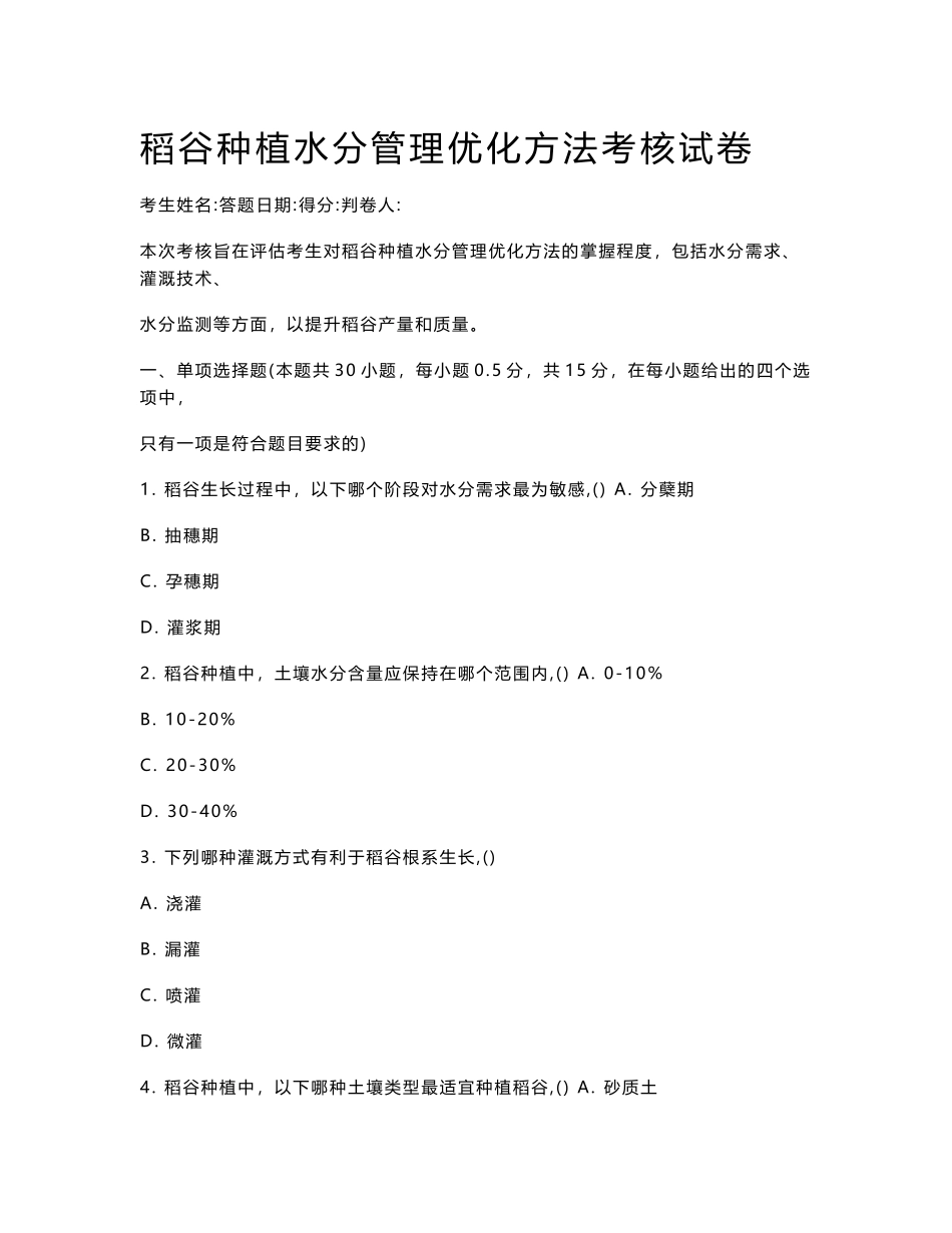 稻谷种植水分管理优化方法考核试卷_第1页