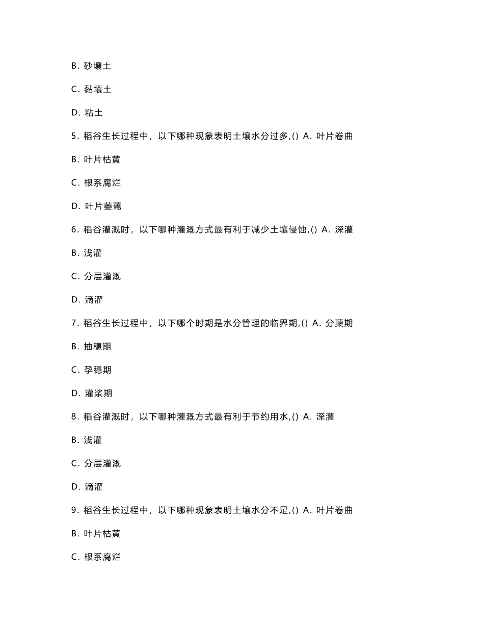 稻谷种植水分管理优化方法考核试卷_第2页