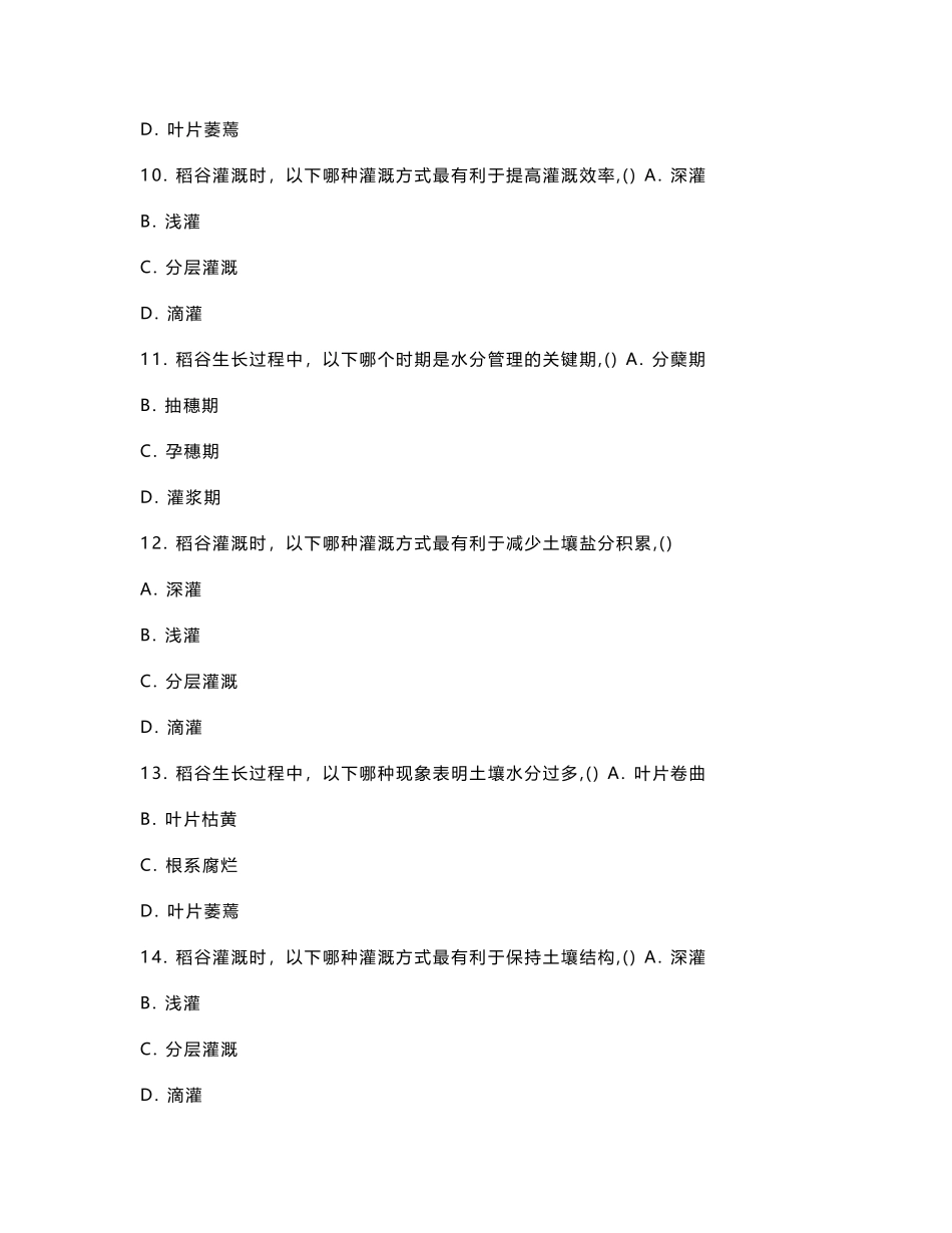 稻谷种植水分管理优化方法考核试卷_第3页