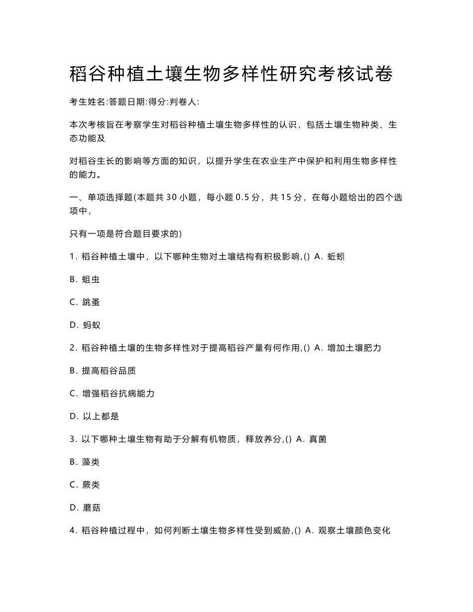 稻谷种植土壤生物多样性研究考核试卷_第1页