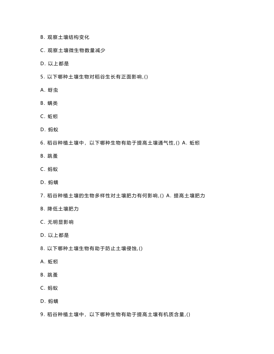 稻谷种植土壤生物多样性研究考核试卷_第2页
