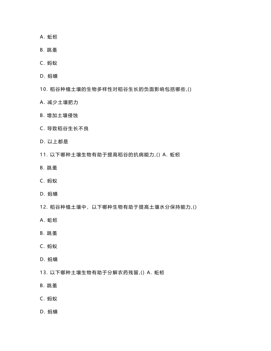稻谷种植土壤生物多样性研究考核试卷_第3页