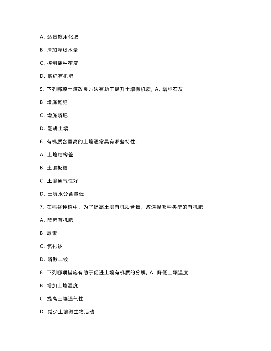 稻谷种植土壤有机质提升策略考核试卷_第2页