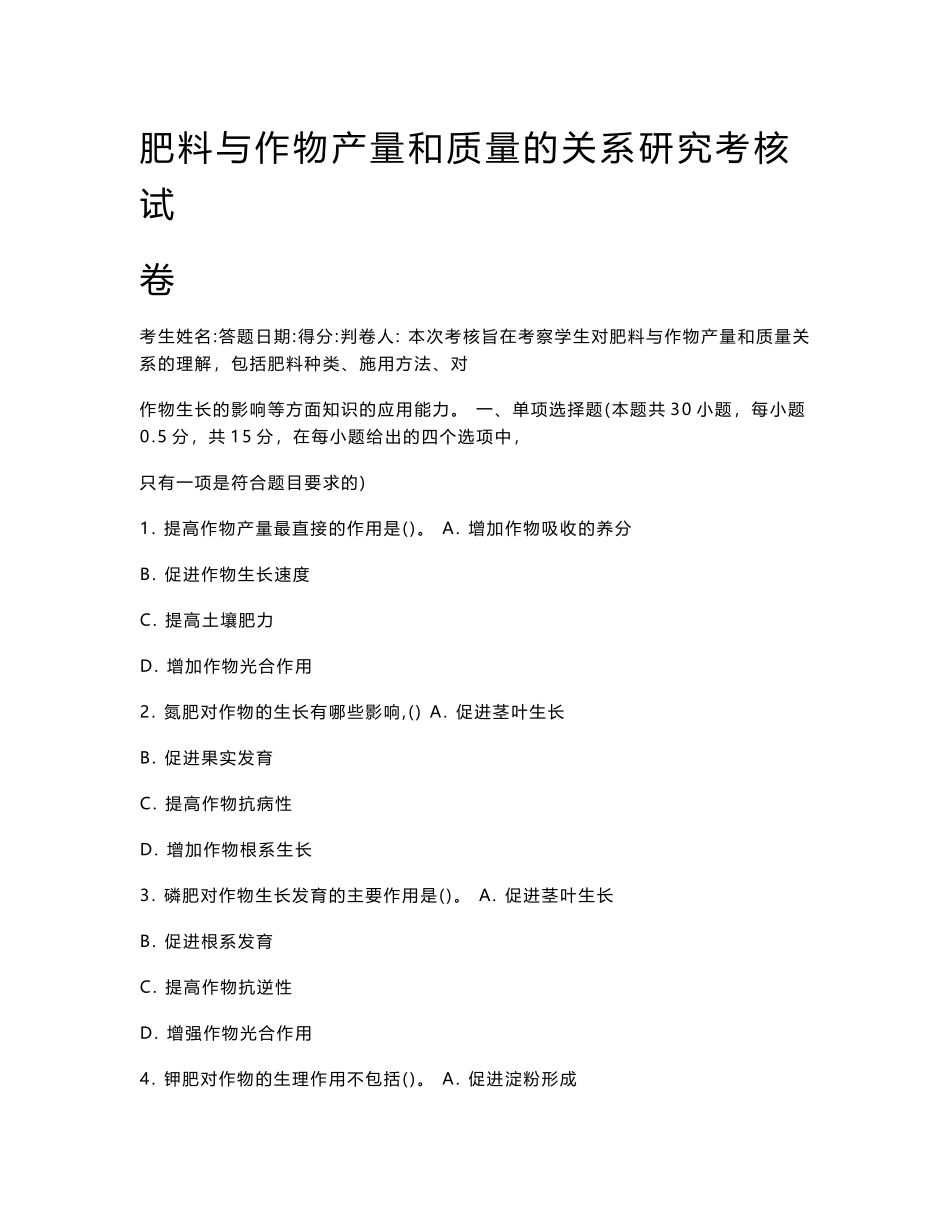 肥料与作物产量和质量的关系研究考核试卷_第1页