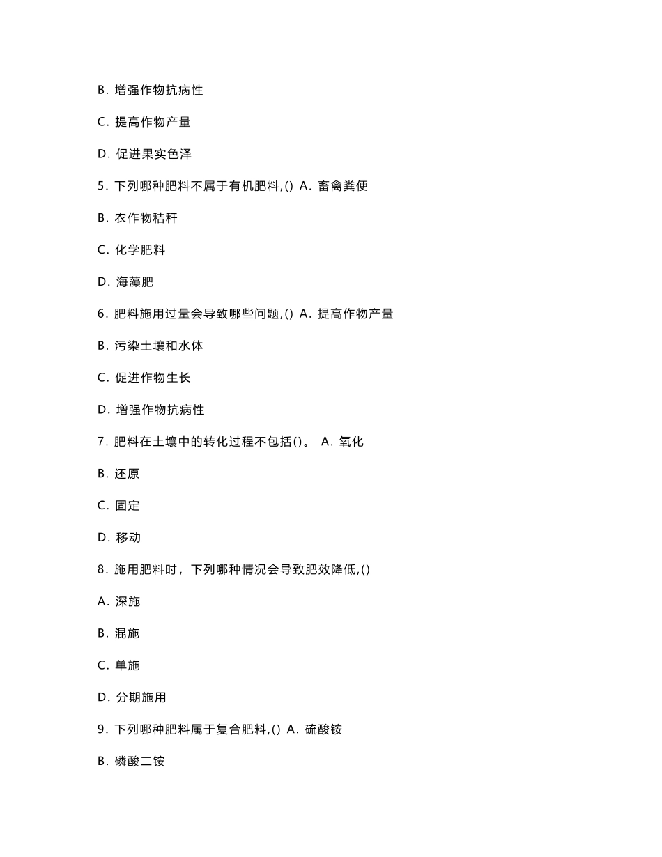 肥料与作物产量和质量的关系研究考核试卷_第2页