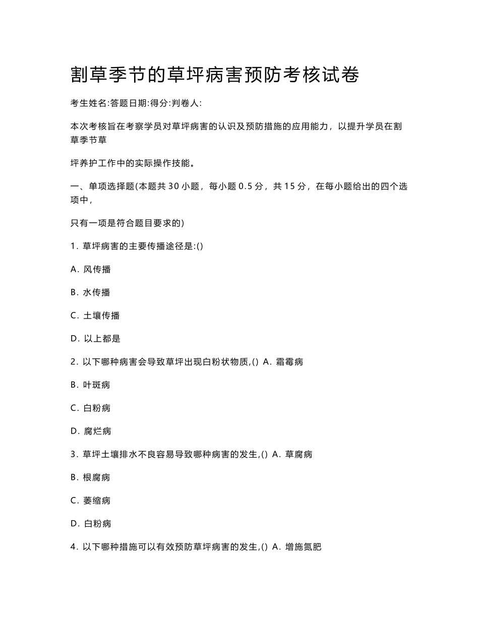 割草季节的草坪病害预防考核试卷_第1页