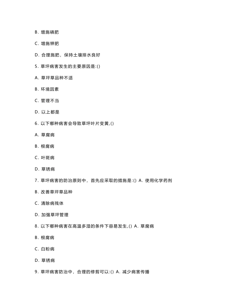 割草季节的草坪病害预防考核试卷_第2页