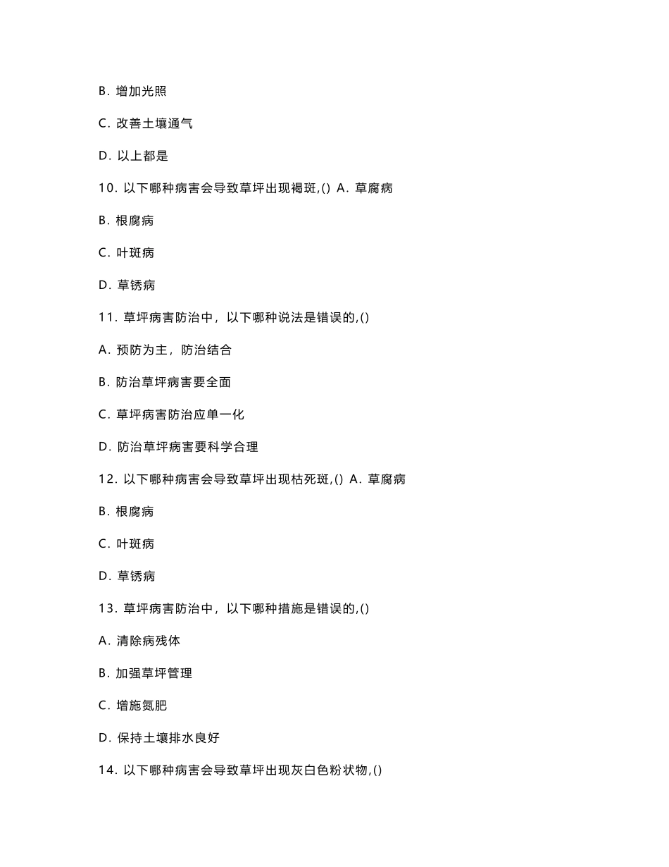 割草季节的草坪病害预防考核试卷_第3页