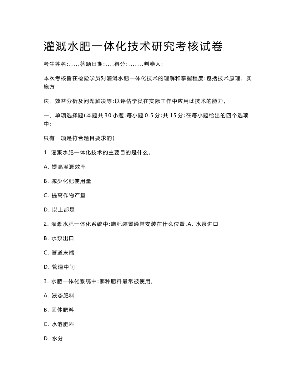 灌溉水肥一体化技术研究考核试卷_第1页