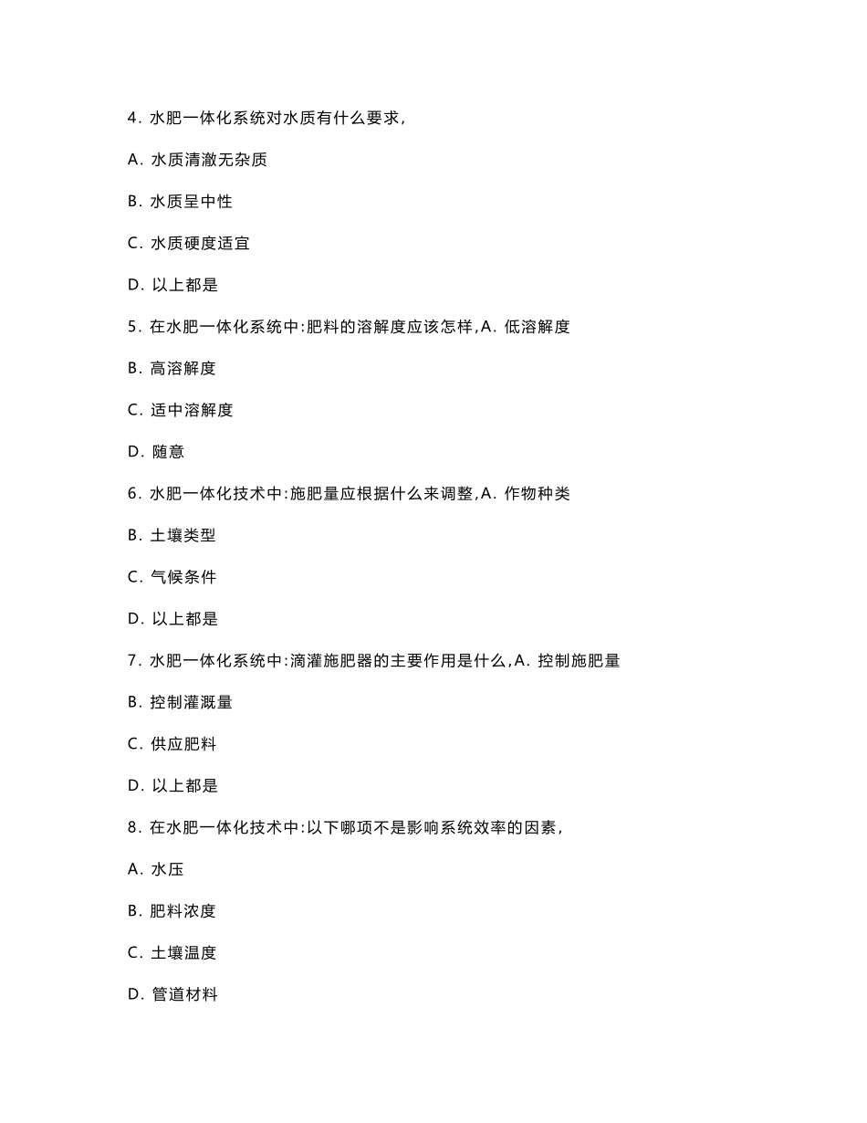 灌溉水肥一体化技术研究考核试卷_第2页