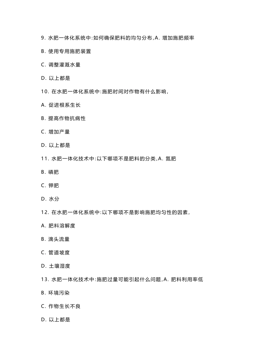 灌溉水肥一体化技术研究考核试卷_第3页