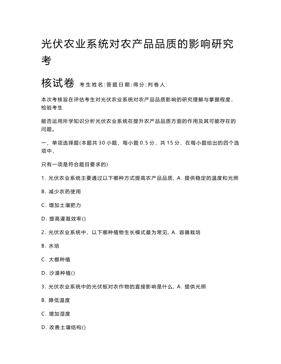 光伏农业系统对农产品品质的影响研究考核试卷_第1页