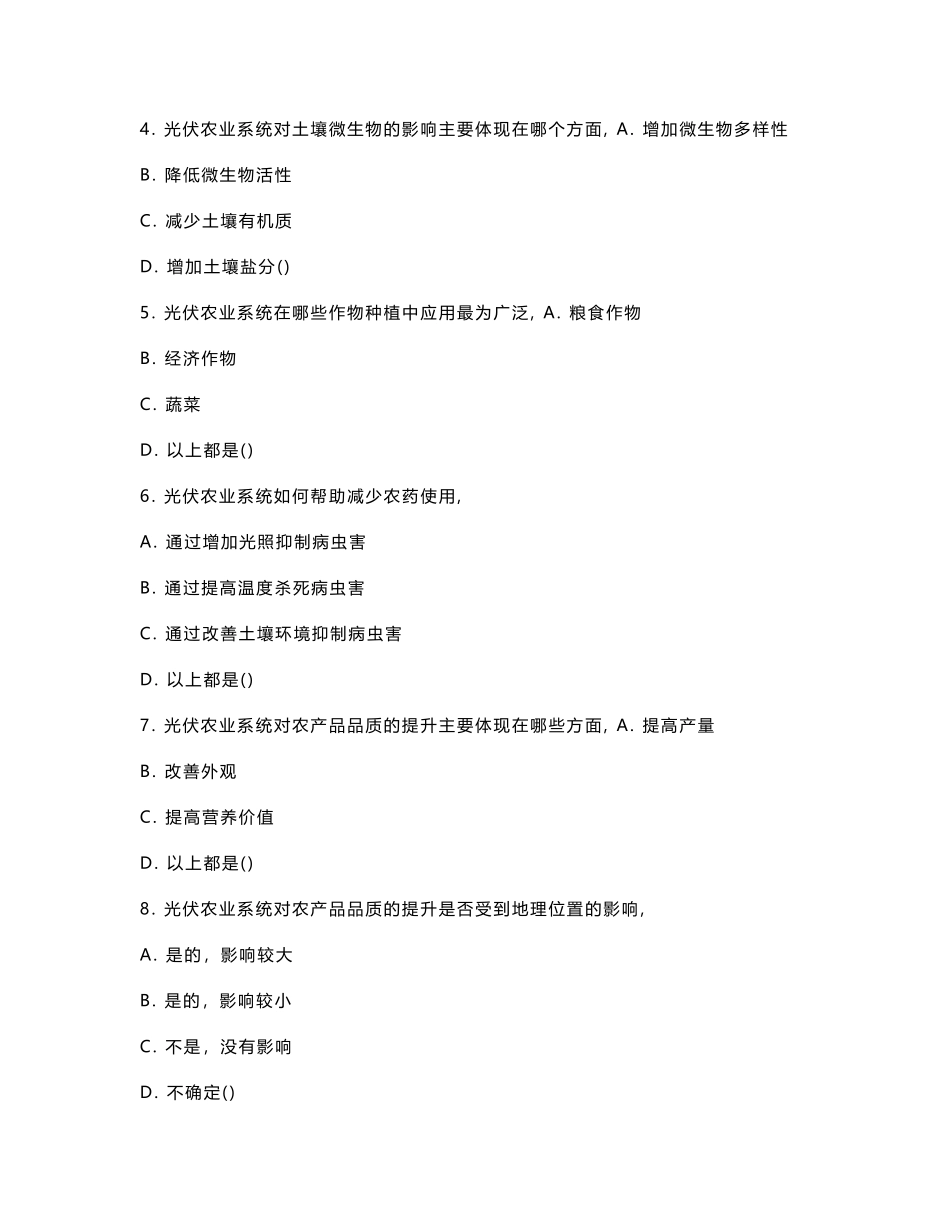 光伏农业系统对农产品品质的影响研究考核试卷_第2页