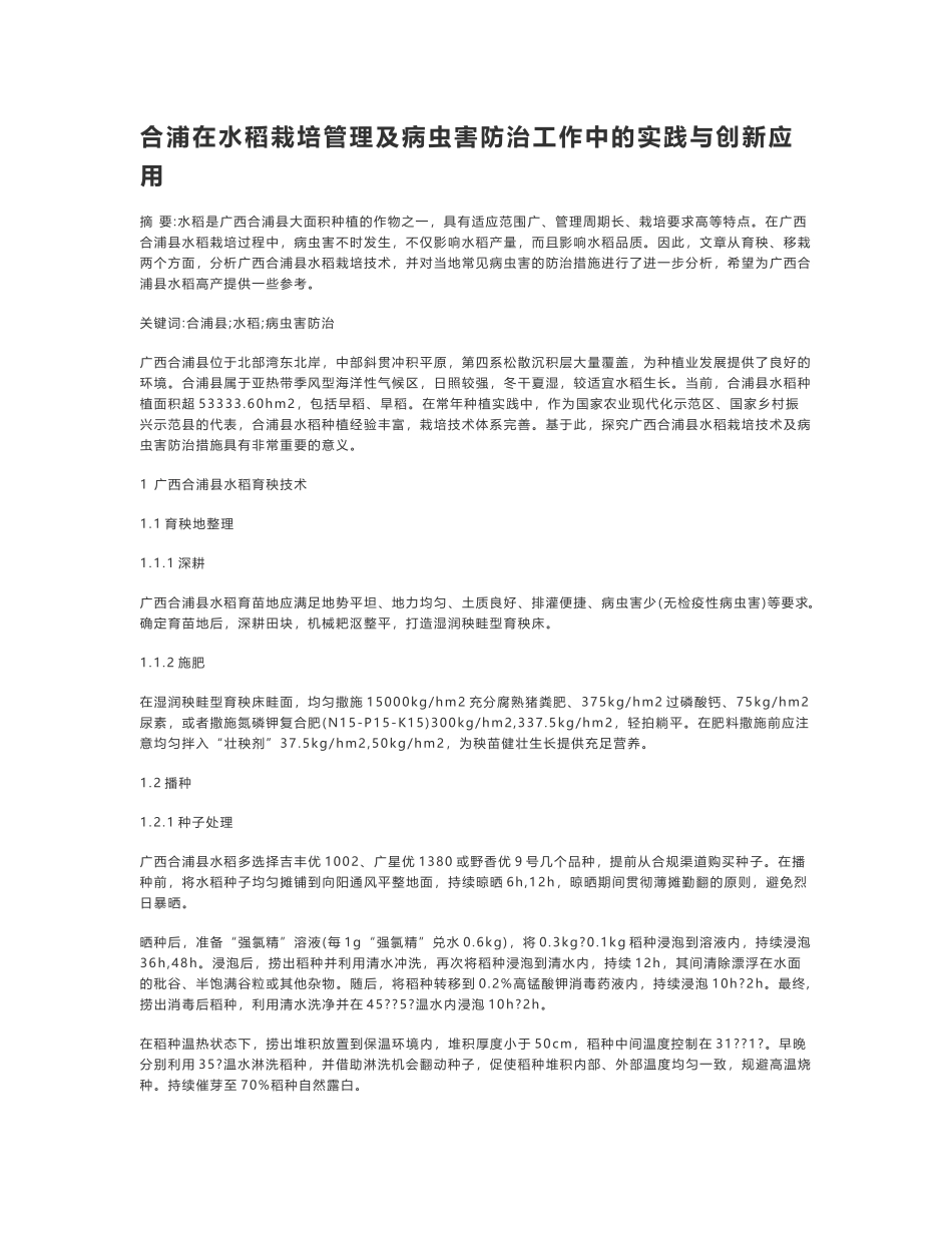 合浦在水稻栽培管理及病虫害防治工作中的实践与创新应用_第1页