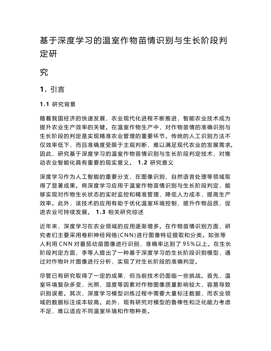 基于深度学习的温室作物苗情识别与生长阶段判定研究_第1页