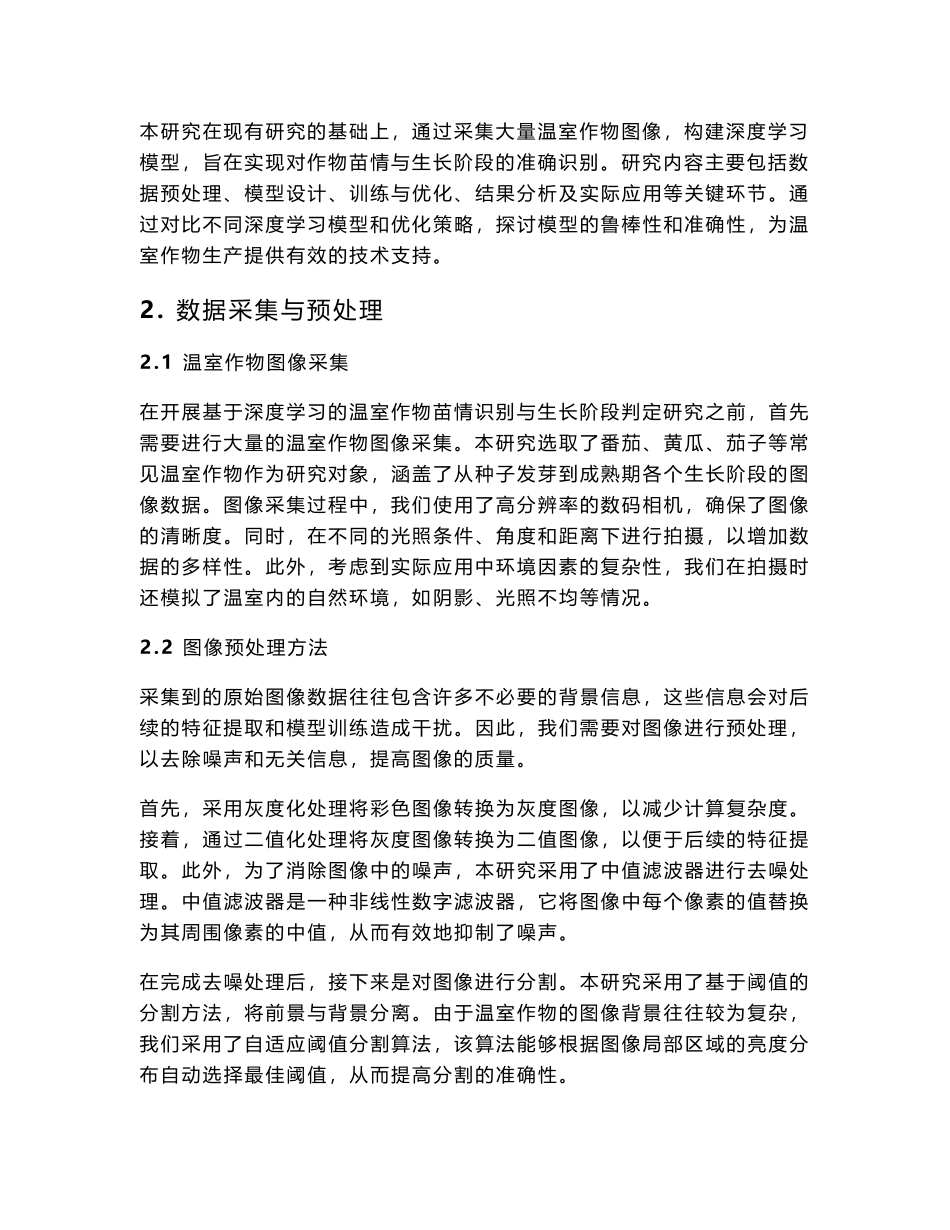 基于深度学习的温室作物苗情识别与生长阶段判定研究_第2页