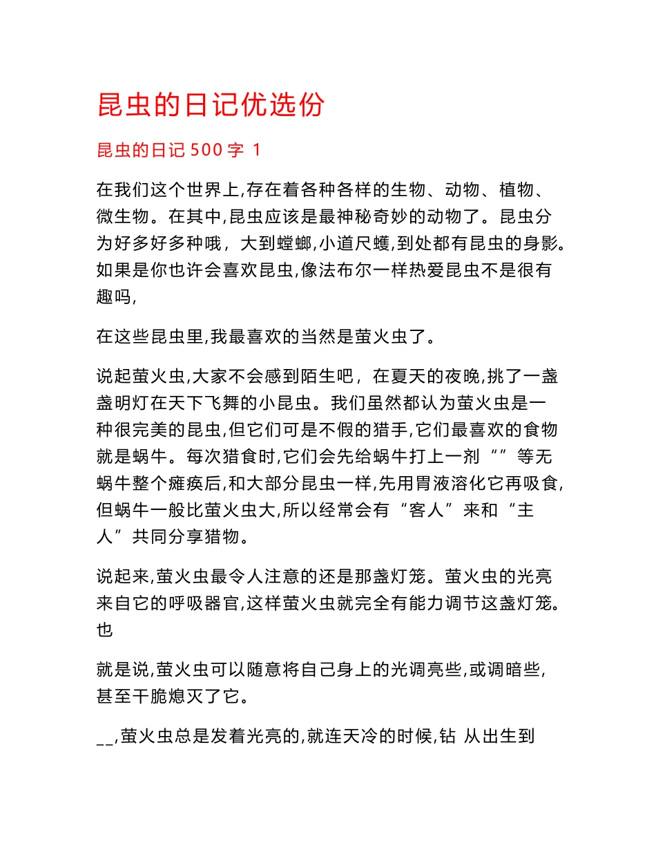 昆虫的日记优选份_第1页