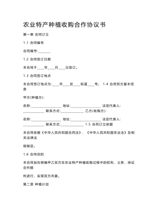 农业特产种植收购合作协议书