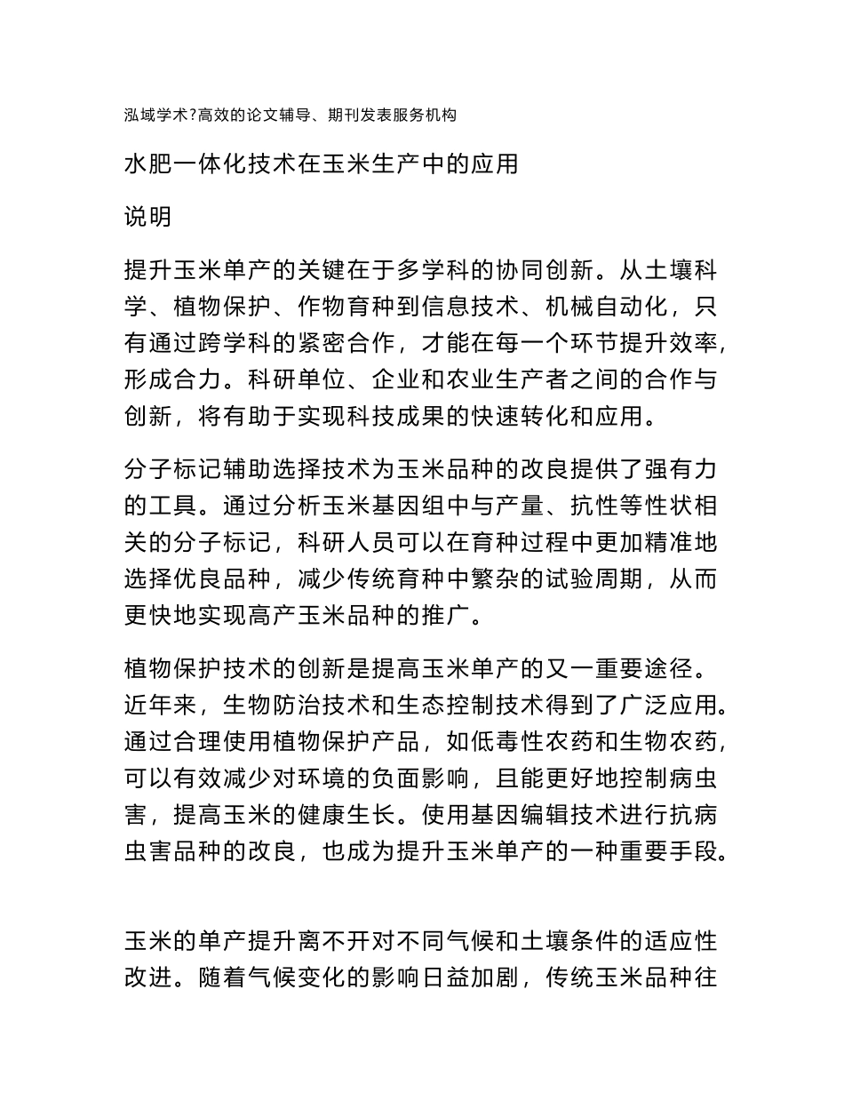 水肥一体化技术在玉米生产中的应用_第1页