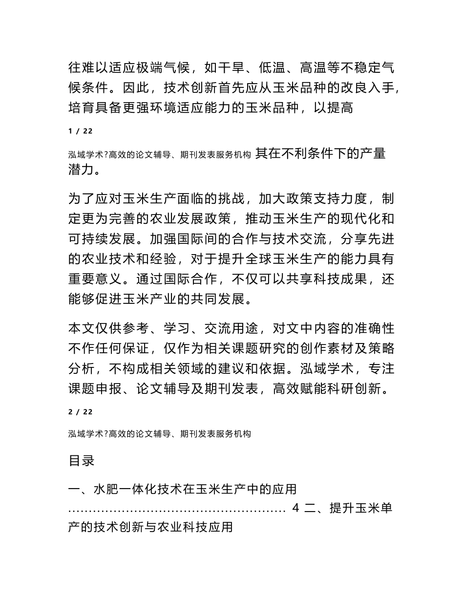 水肥一体化技术在玉米生产中的应用_第2页