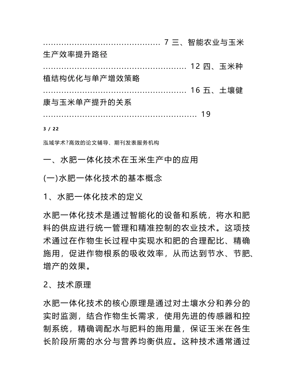 水肥一体化技术在玉米生产中的应用_第3页