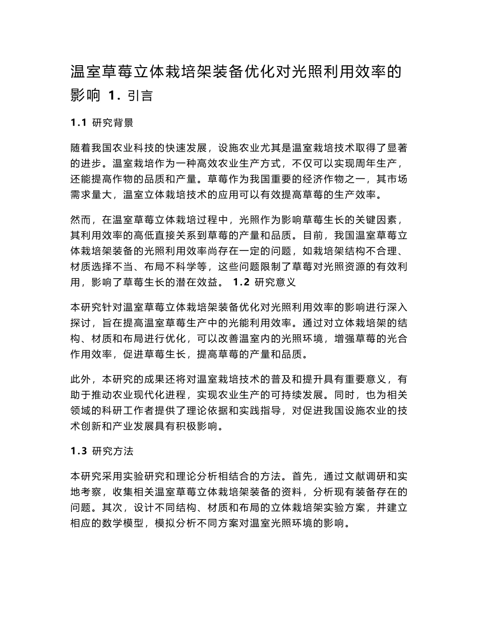 温室草莓立体栽培架装备优化对光照利用效率的影响_第1页