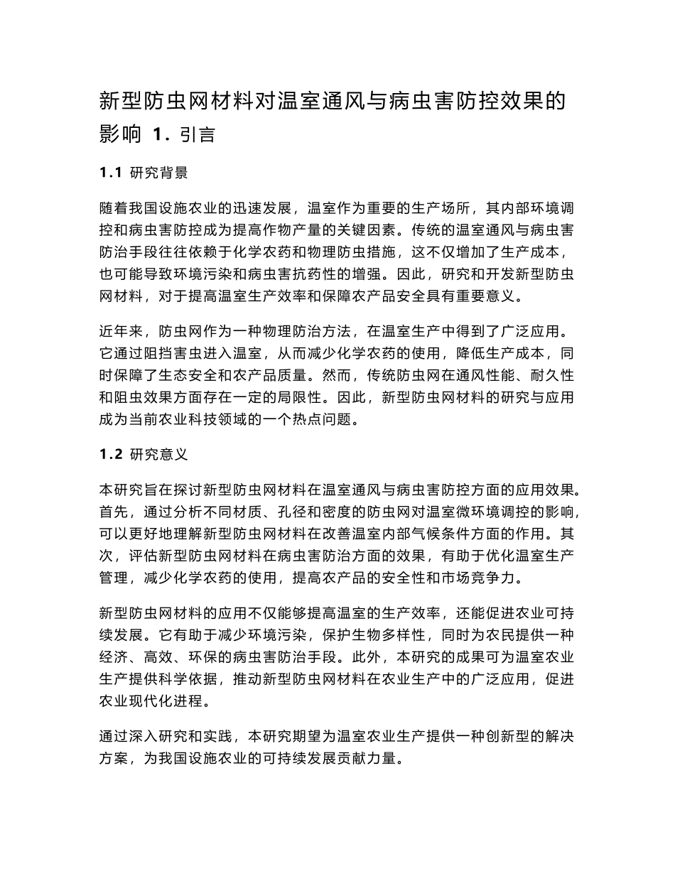 新型防虫网材料对温室通风与病虫害防控效果的影响_第1页