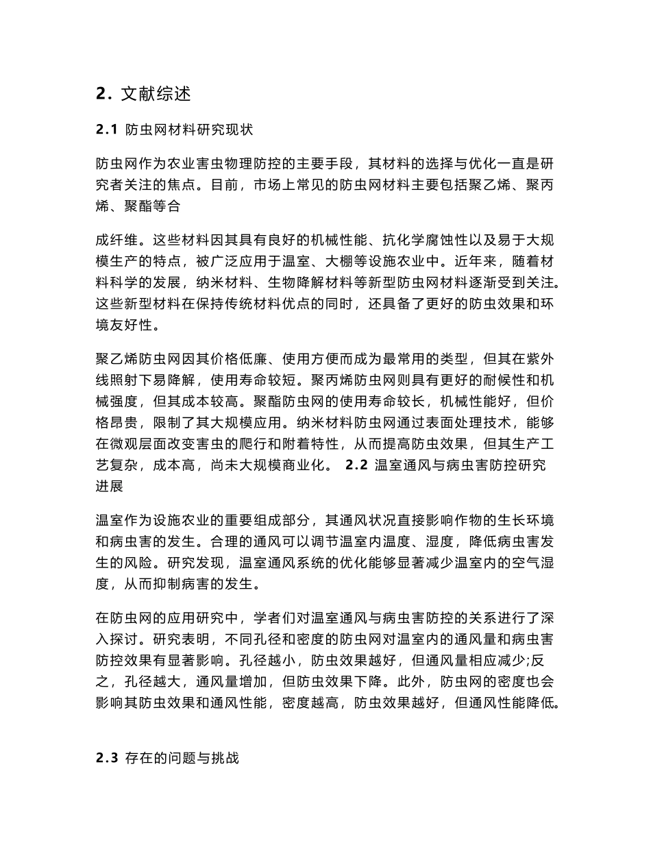 新型防虫网材料对温室通风与病虫害防控效果的影响_第2页